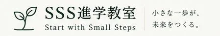 SSS進学教室
